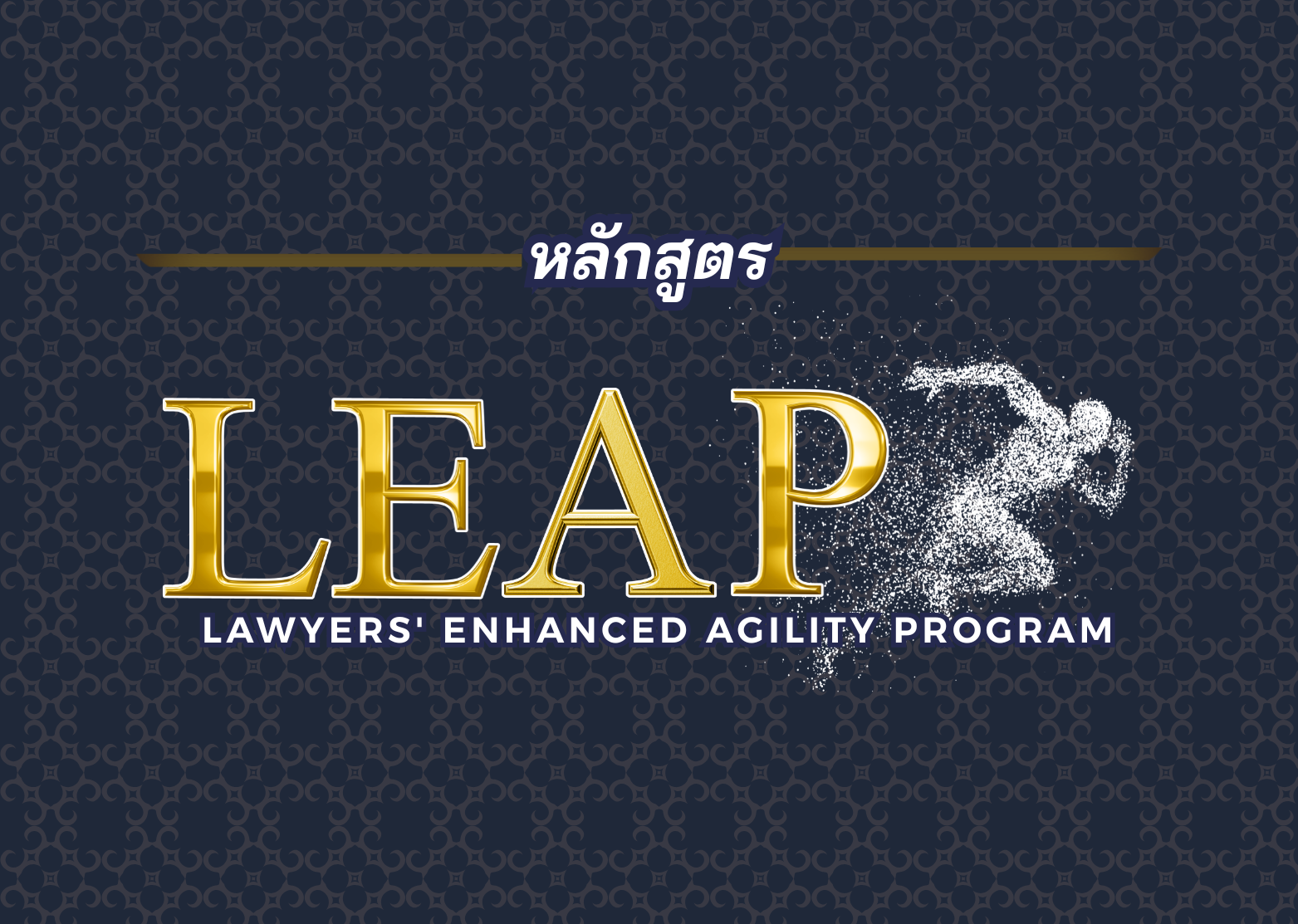 เปิดรับสมัคร หลักสูตร Lawyers Enhanced Agility Program (LEAP) รุ่นที่ 11 เสริมมุมมองกฎหมายยุคใหม่ ให้พร้อมรับทุกความเปลี่ยนแปลง 