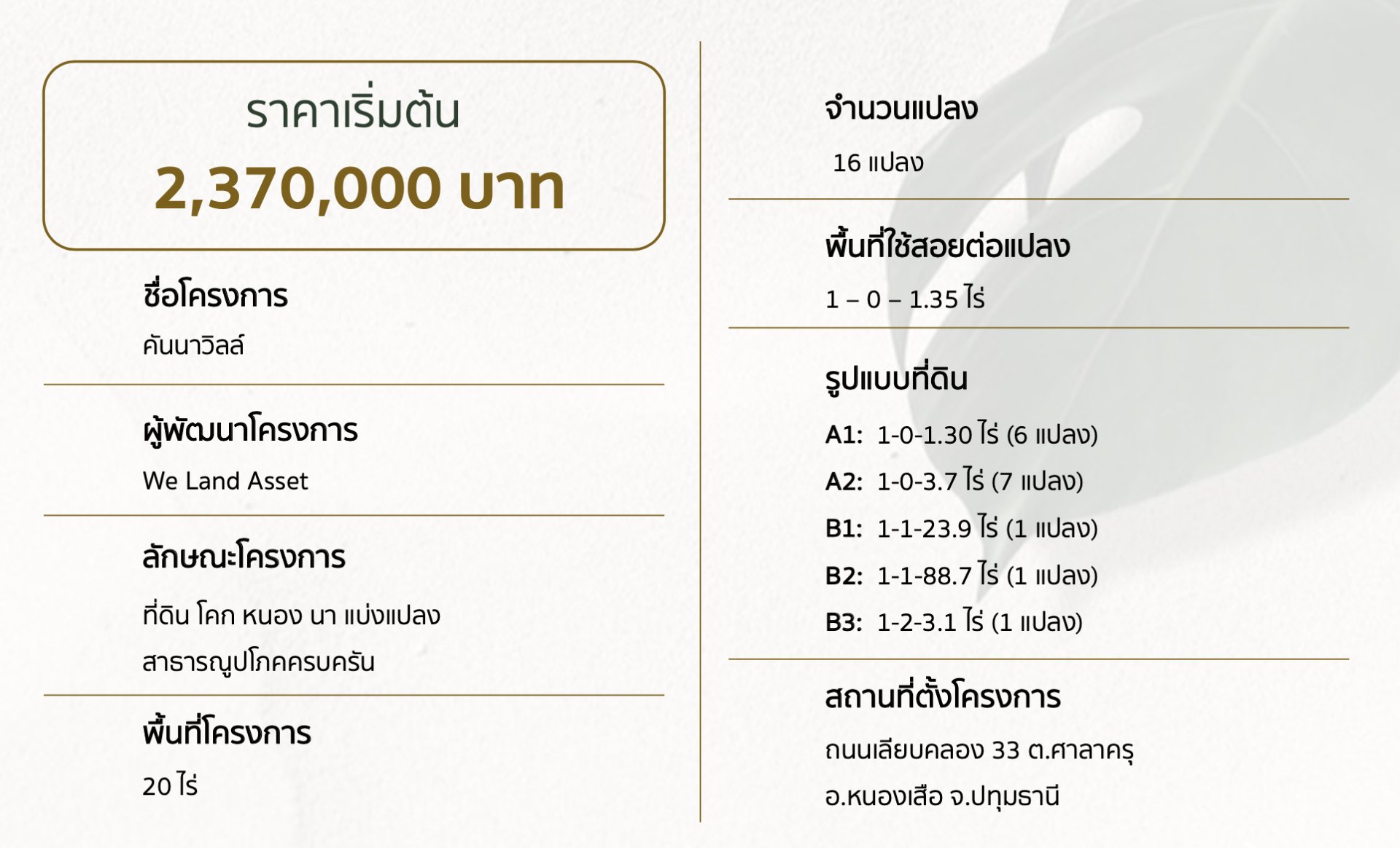 ข้อมูล โครงการคันนาวิลล์ (รังสิต-นครนายก)