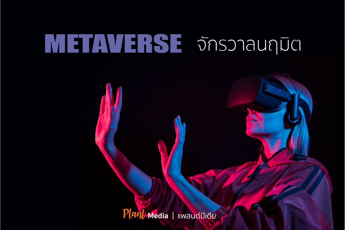 Metaverse จักรวาลนฤมิตร