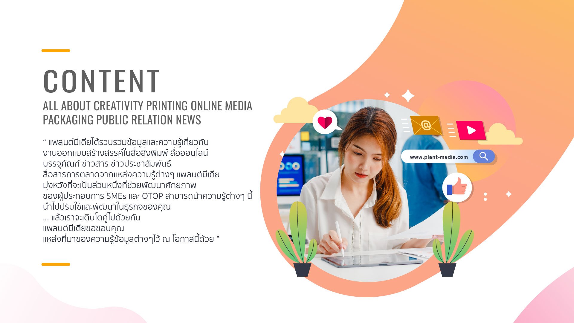 Content Plant Media แพลนต์มีเดีย