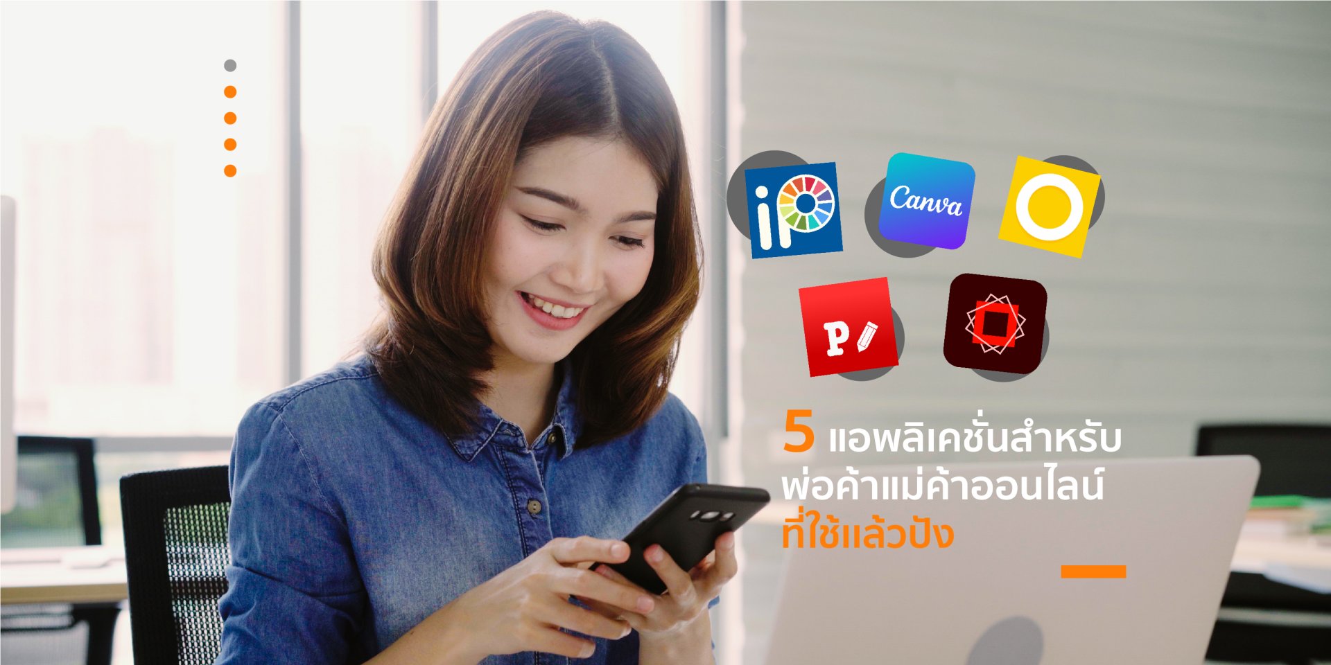 5 Application ทำแบนเนอร์สำหรับพ่อค้าแม่ค้าออนไลน์ที่ใช้แล้วปัง ออร์เดอร์เพียบ