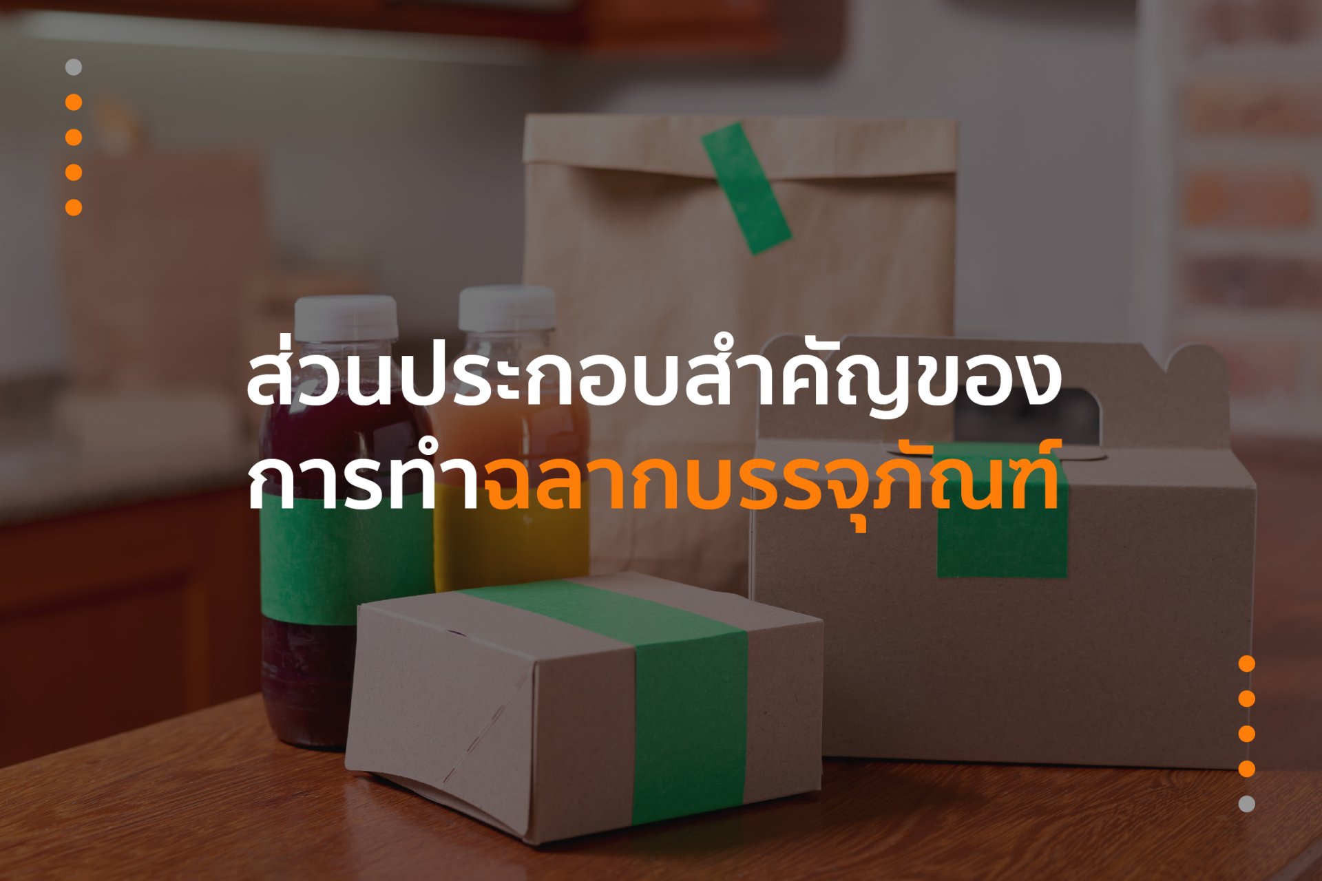 ส่วนประกอบสำคัญของการทำฉลากบรรจุภัณฑ์