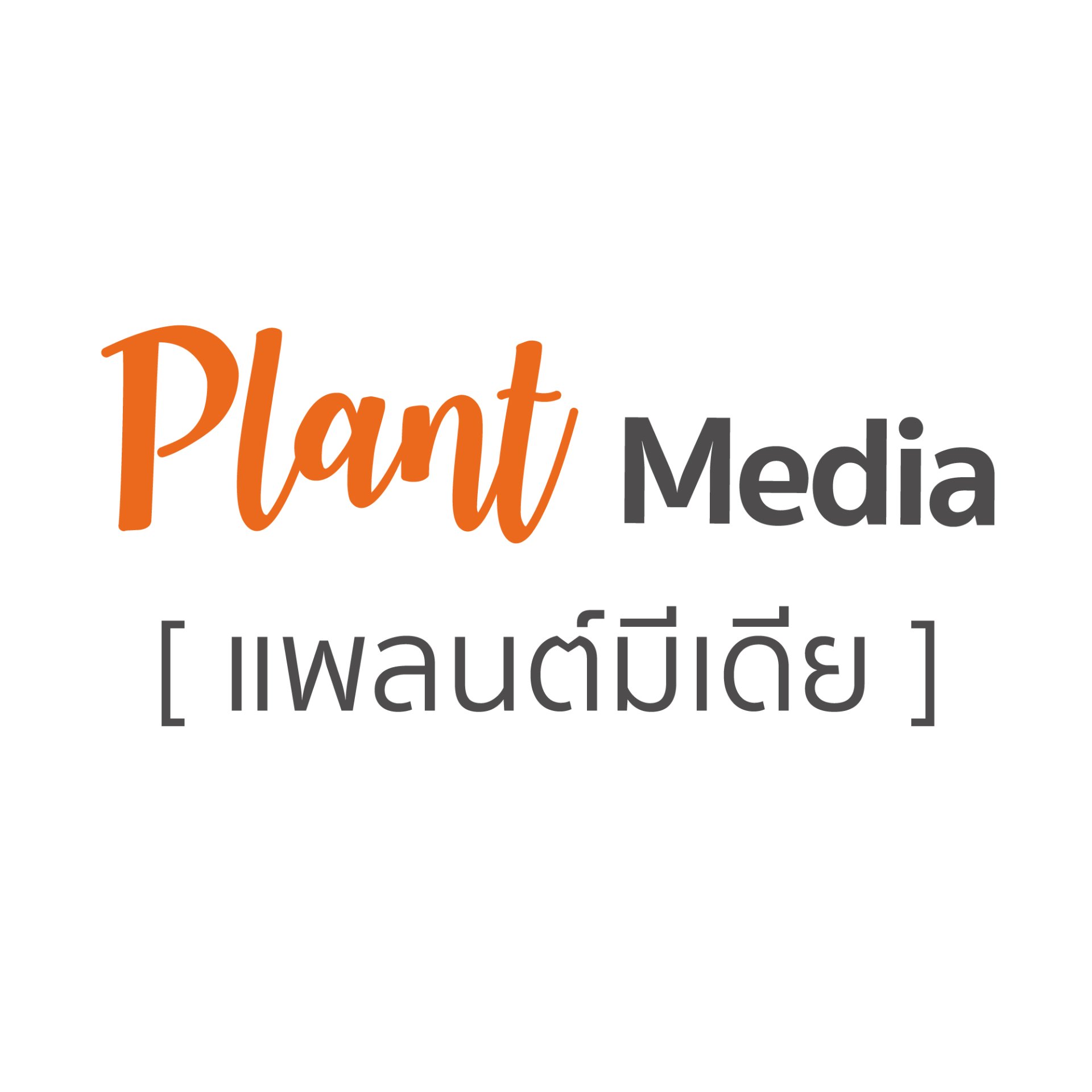 Plant Media แพลนต์มีเดีย Logo โลโก้ ให้บริการออกแบบสื่อสิ่งพิมพ์ ออนไลน์ ดิจิทัล
