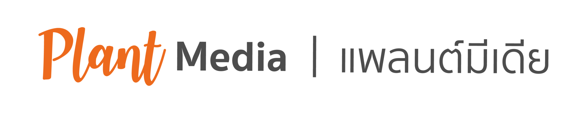 Plant Media แพลนต์มีเดีย Logo โลโก้ ให้บริการออกแบบสื่อสิ่งพิมพ์ ออนไลน์ ดิจิทัล