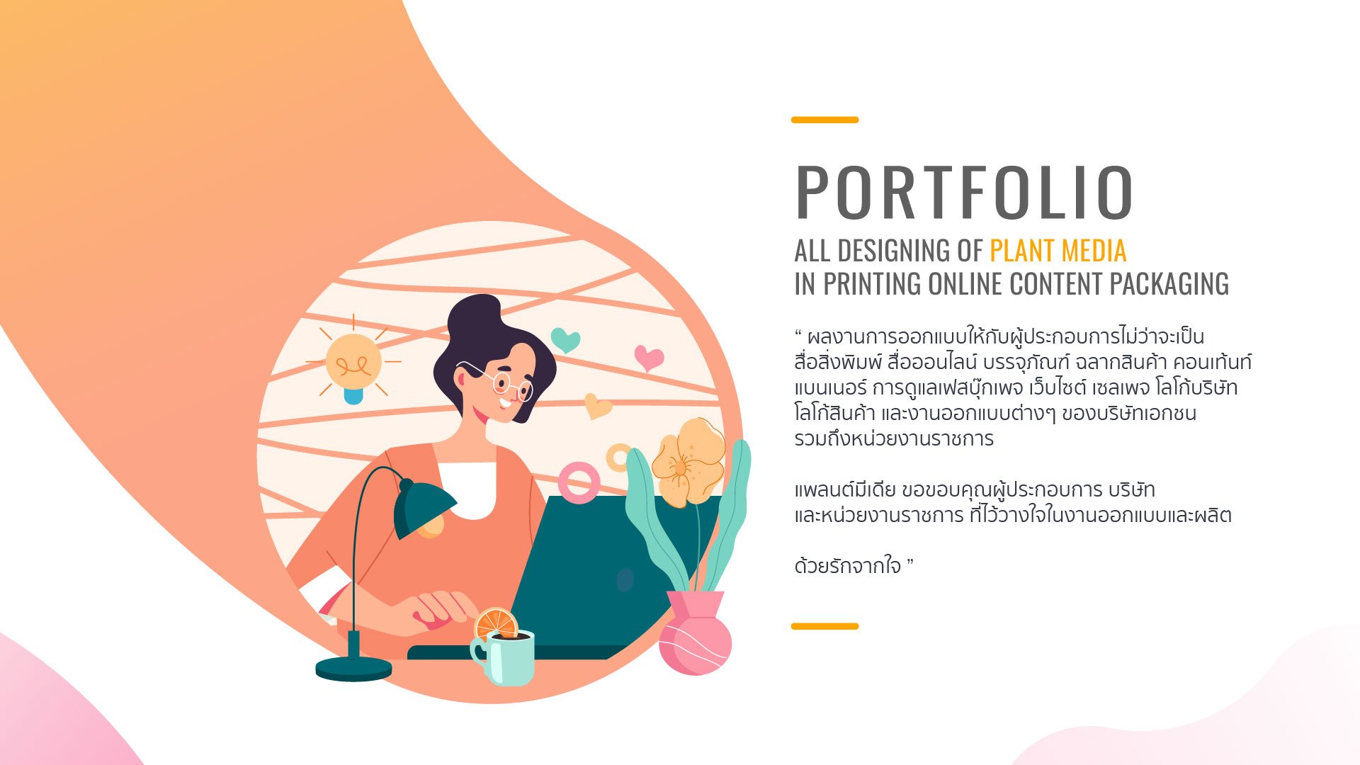 ผลงานออกแบบของแพลนต์มีเดีย Portfolio of Plant Media