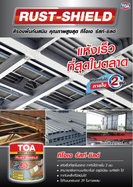 ทีโอเอ รัสท์ ชิลด์ สีรองพื้นกันสนิมแห้งเร็ว ระบบ 1 ส่วน - kyipaint