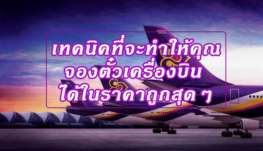 เทคนิคที่จะทำให้คุณจอง ตั๋วเครื่องบิน ได้ในราคาถูกสุดๆ - Blueflytravel