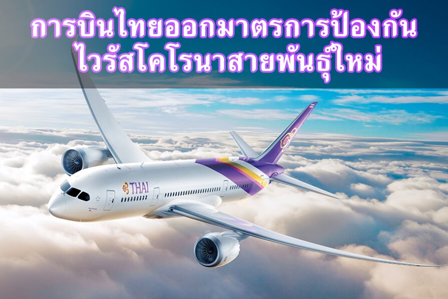 การบินไทยและไทยสมายล์ออกมาตรการป้องกันการแพร่ระบาดของโรคปอดอักเสบจากไวรัสโคโรนาสายพันธุ์ใหม่