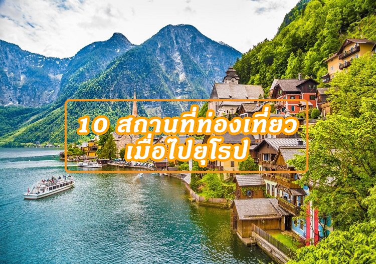 10 สถานที่ท่องเที่ยวเมื่อไปยุโรป