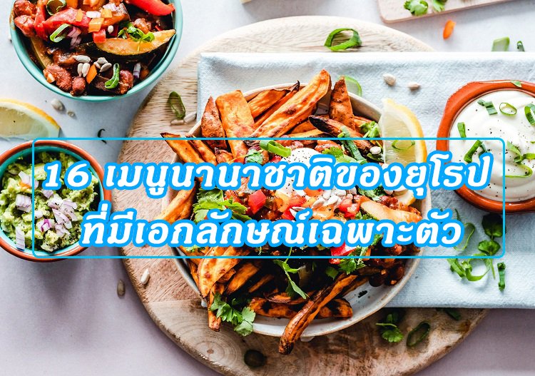 16 เมนูนานาชาติของยุโรป ที่มีเอกลักษณ์เฉพาะตัว 16 เมนูนานาชาติของยุโรป ที่มีเอกลักษณ์เฉพาะตัว