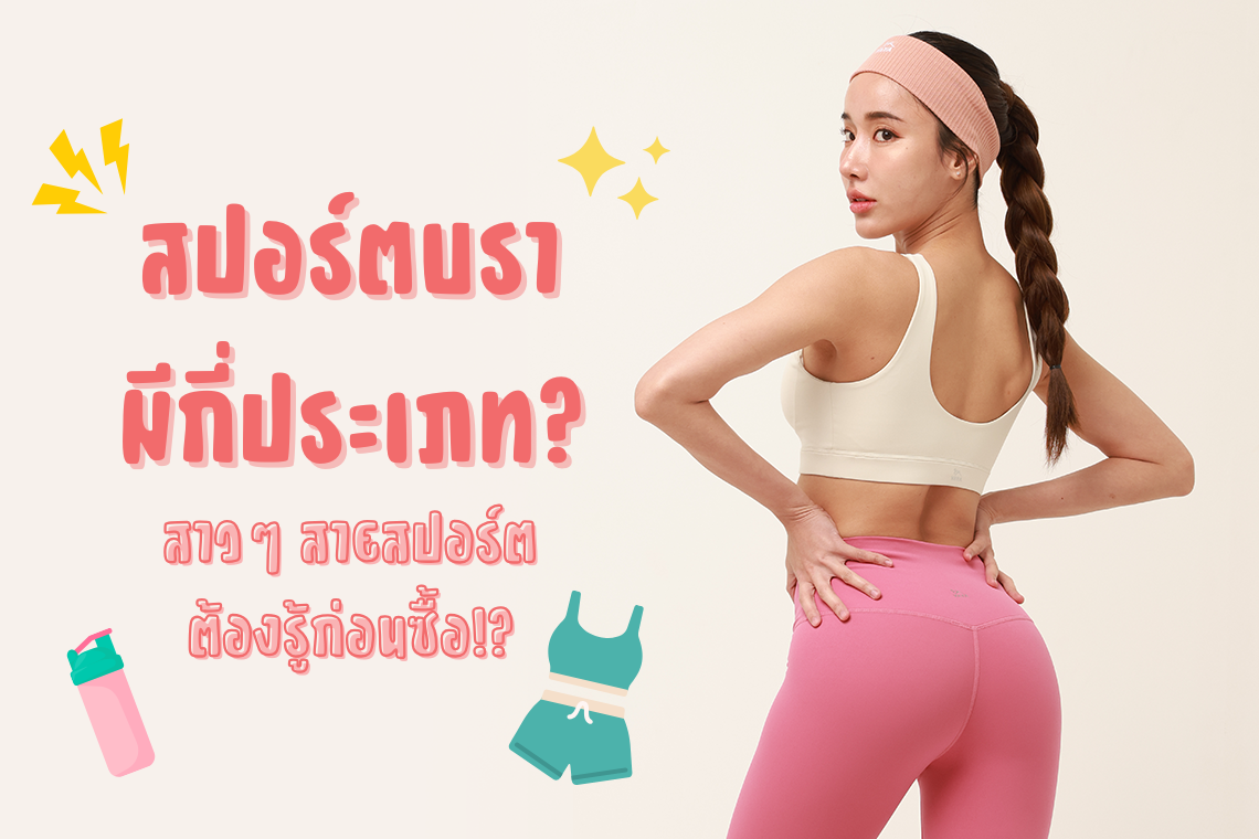 สปอร์ตบรามีกี่ประเภท? สาว ๆ สายออกกำลังกายต้องรู้ก่อนซื้อ