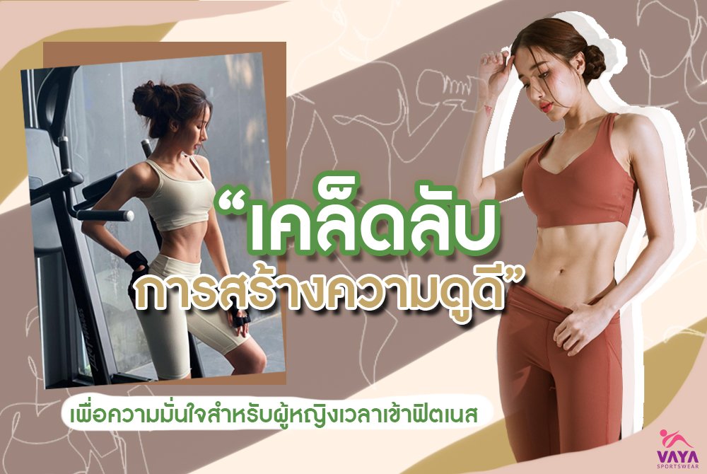 เคล็ดลับการสร้างความดูดี เพื่อความมั่นใจสำหรับผู้หญิงเวลาเข้าฟิตเนส เคล็ดลับการสร้างความดูดี เพื่อความมั่นใจสำหรับผู้หญิงเวลาเข้าฟิตเนส