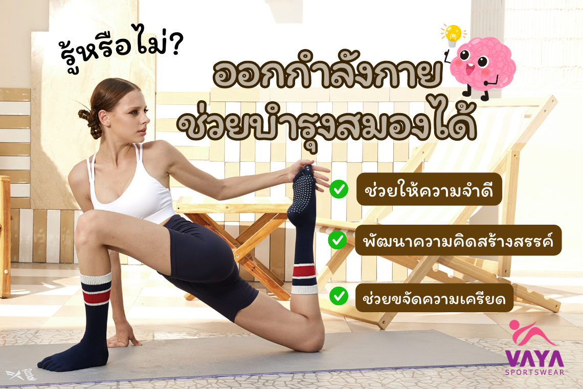 รู้ยัง!! ออกกำลังกายช่วยบำรุงสมองนะ  รู้ยัง!! ออกกำลังกายช่วยบำรุงสมองนะ