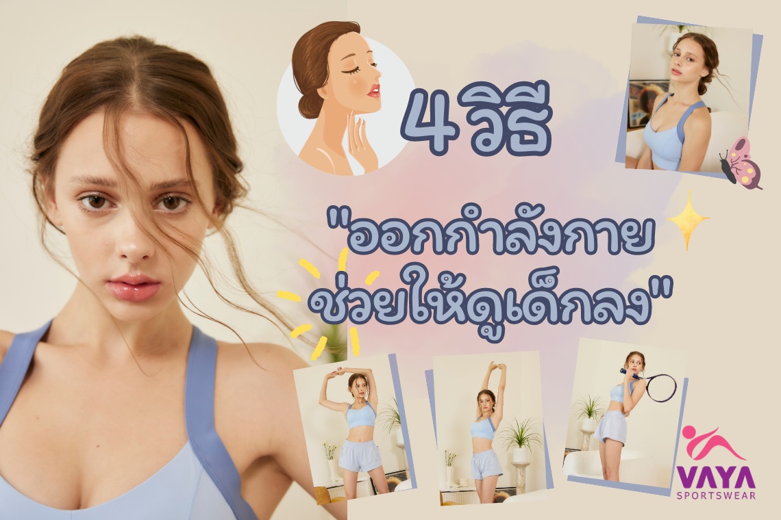4 วิธี “ออกกำลังกาย” ช่วยชะลอวัย ให้ดูเด็กลง 4 วิธี “ออกกำลังกาย” ช่วยชะลอวัย ให้ดูเด็กลง