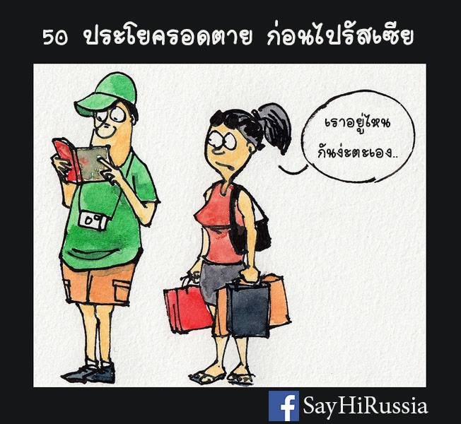 50 ประโยครอดตาย....ก่อนไปรัสเ ซีย