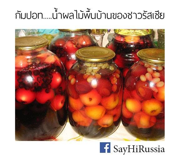 กัมปอท КОМПОТ - น้ำผลไม้พื้นบ้านของชาวรัสเซีย