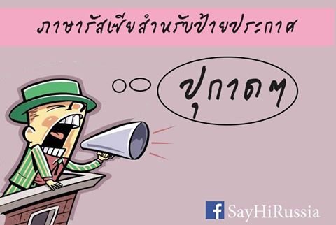 ป้ายประกาศเป็นภาษารัสเซีย