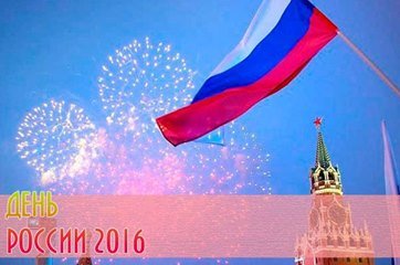 12 มิถุนายน “วันชาติรัสเซีย”
