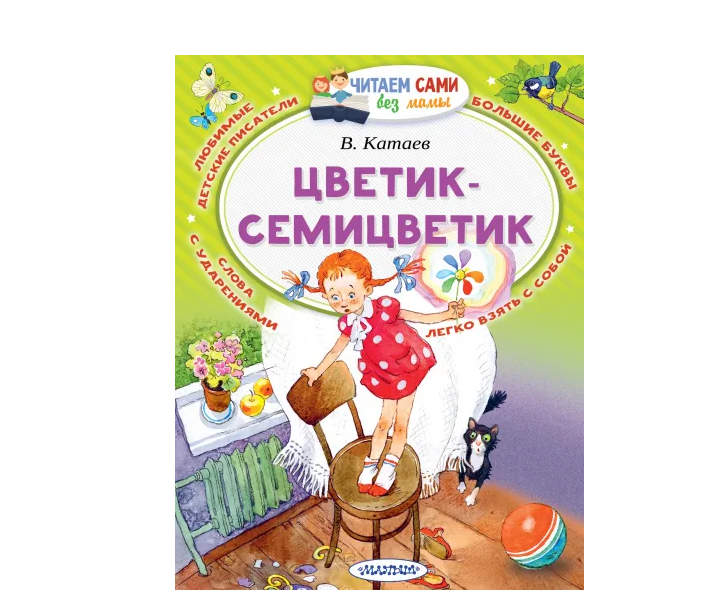 หนังสือสำหรับฝึกอ่านภาษารัสเซีย Tsvetik-Semitsvetik