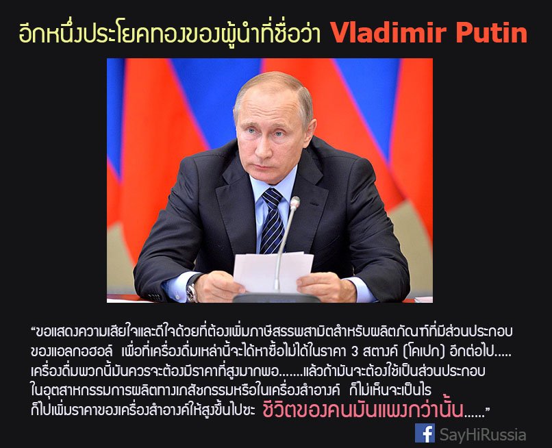 อีกหนึ่งประโยคทองของประธานาธิบดี วลาดิมีร์ ปูติน