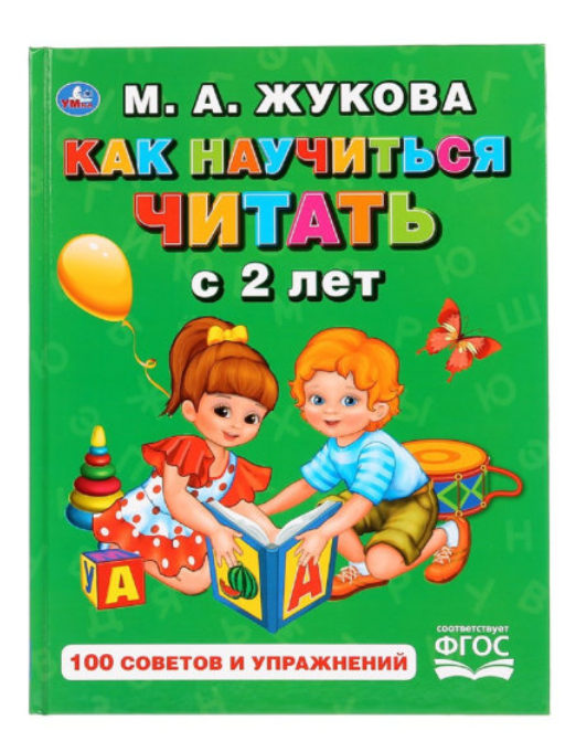 หนังสือหัดอ่านภาษารัสเซียสำหรับเด็ก (หัดอ่านอย่างไรในวัย 2 ขวบ) สุดยอดหนังสือขายดีในรัสเซีย