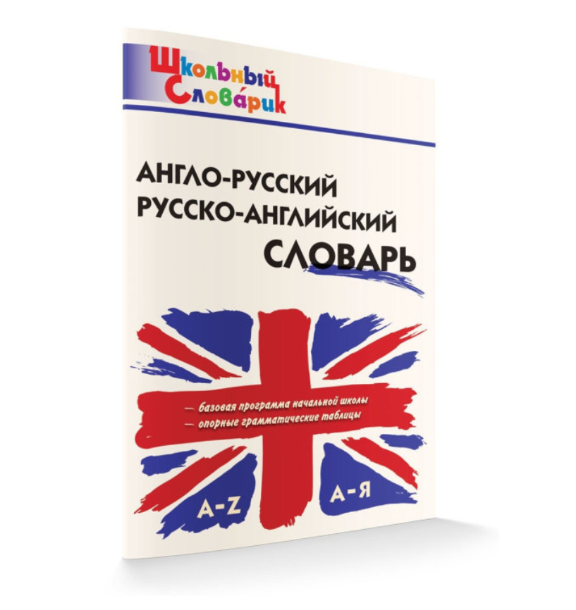 หนังสือพจนานุกรม อังกฤษ - รัสเซีย ฉบับประถมศึกษา