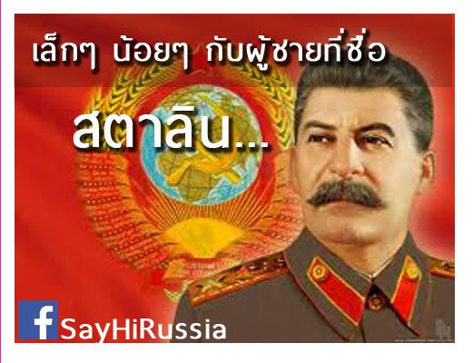 เล็กๆ น้อยๆ กับผู้ชายที่ชื่อ "สตาลิน"