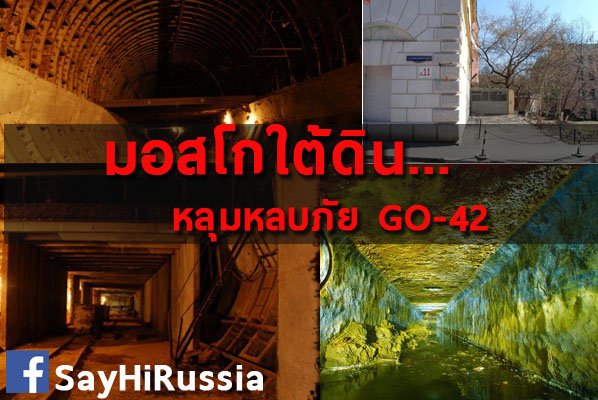 มอสโกใต้ดิน....หลุมหลบภัย GO-42