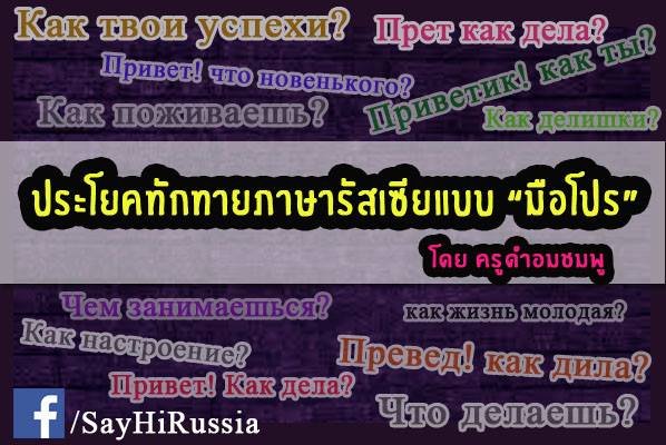 ทักทายภาษารัสเซีย