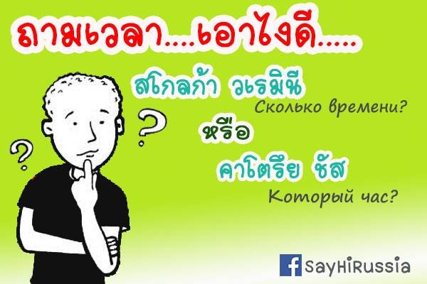 ถามเวลา....เอายังไงดี Сколько времени? หรือ который час?