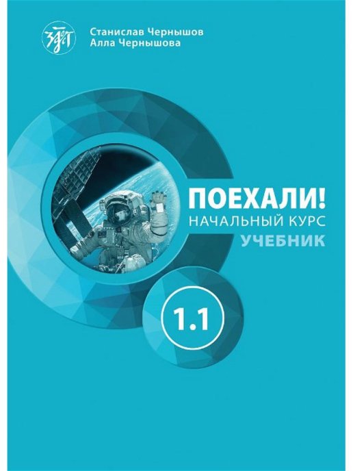 หนังสือสนทนาภาษารัสเซีย Let's go! 1.1 + ไฟล์เสียงรูป QR-Code