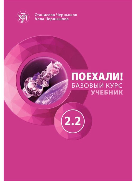 หนังสือเรียนภาษารัสเซีย Let's go 2.2 (Поехали! 2.2)+QR-CODE