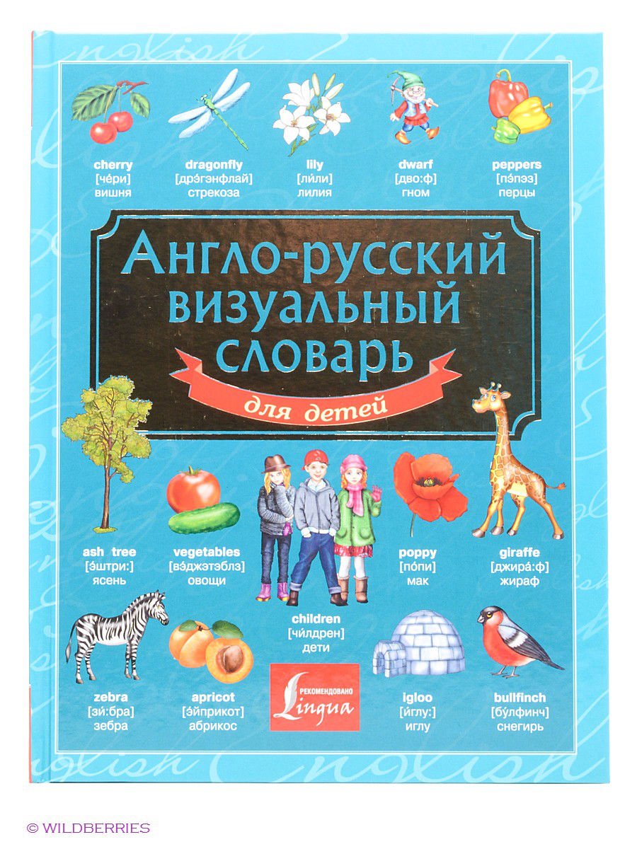 พจนานุกรมภาพอังกฤษ – รัสเซียสำหรับเด็ก (Англо-русский визуальный словарь для детей)