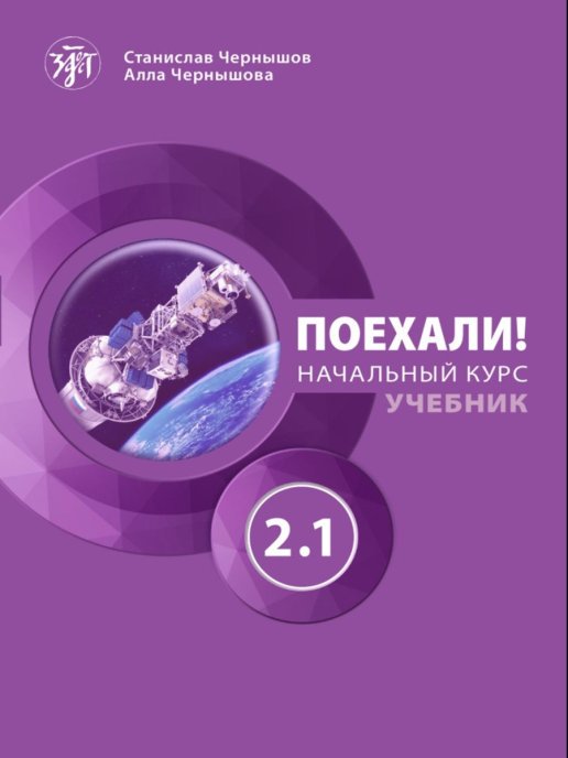 หนังสือเรียนภาษารัสเซีย Let's go 2.1 (Поехали! 2.1)+QR-CODE