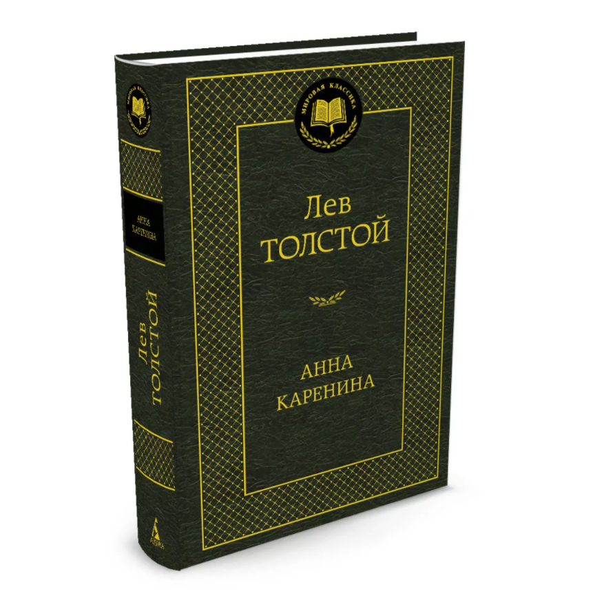 อันนา คาเรนิน่า (Анна Каренина) หนังสือต้นฉบับภาษารัสเซีย