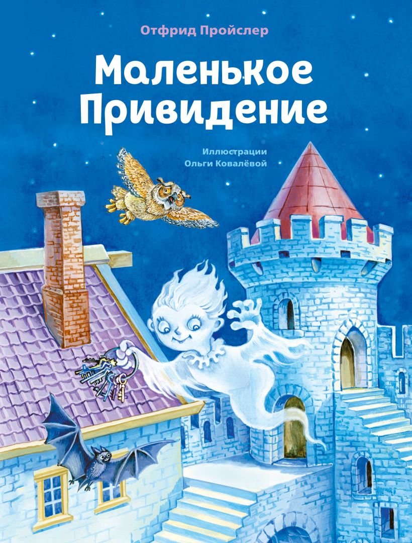 วรรณกรรมภาษารัสเซียสำหรับฝึกอ่าน  Маленькое Привидение