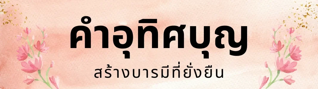 คำอุทิศบุญ