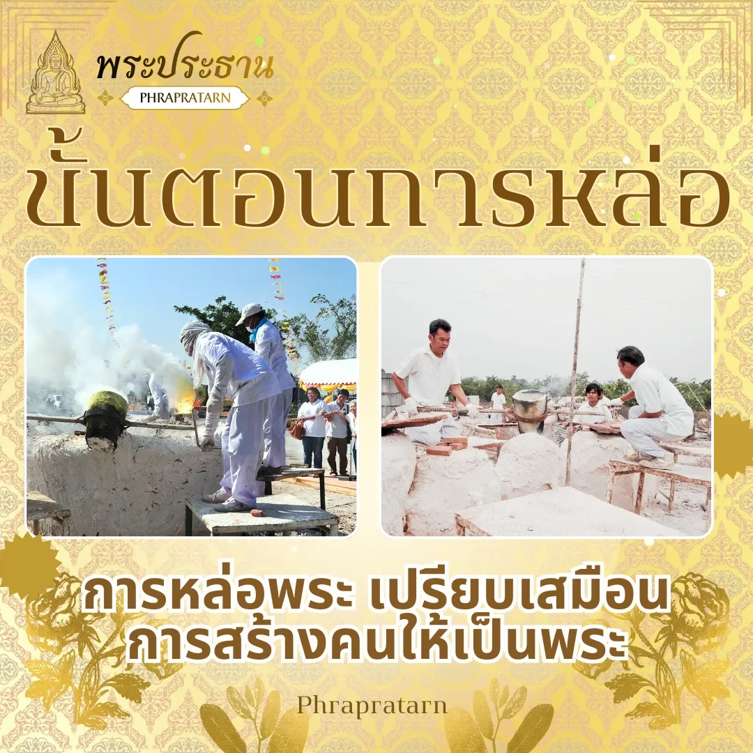 เทหล่อพระ