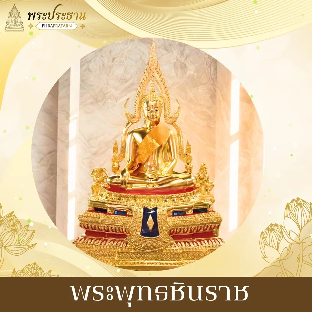 พระพุทธชินราช