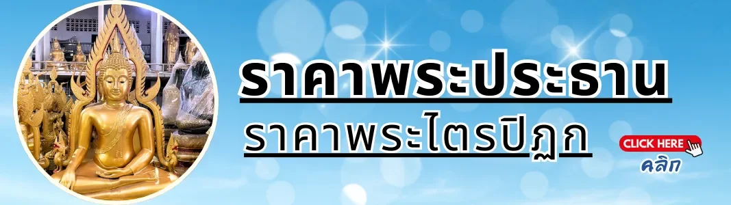 ราคาพระประธาน