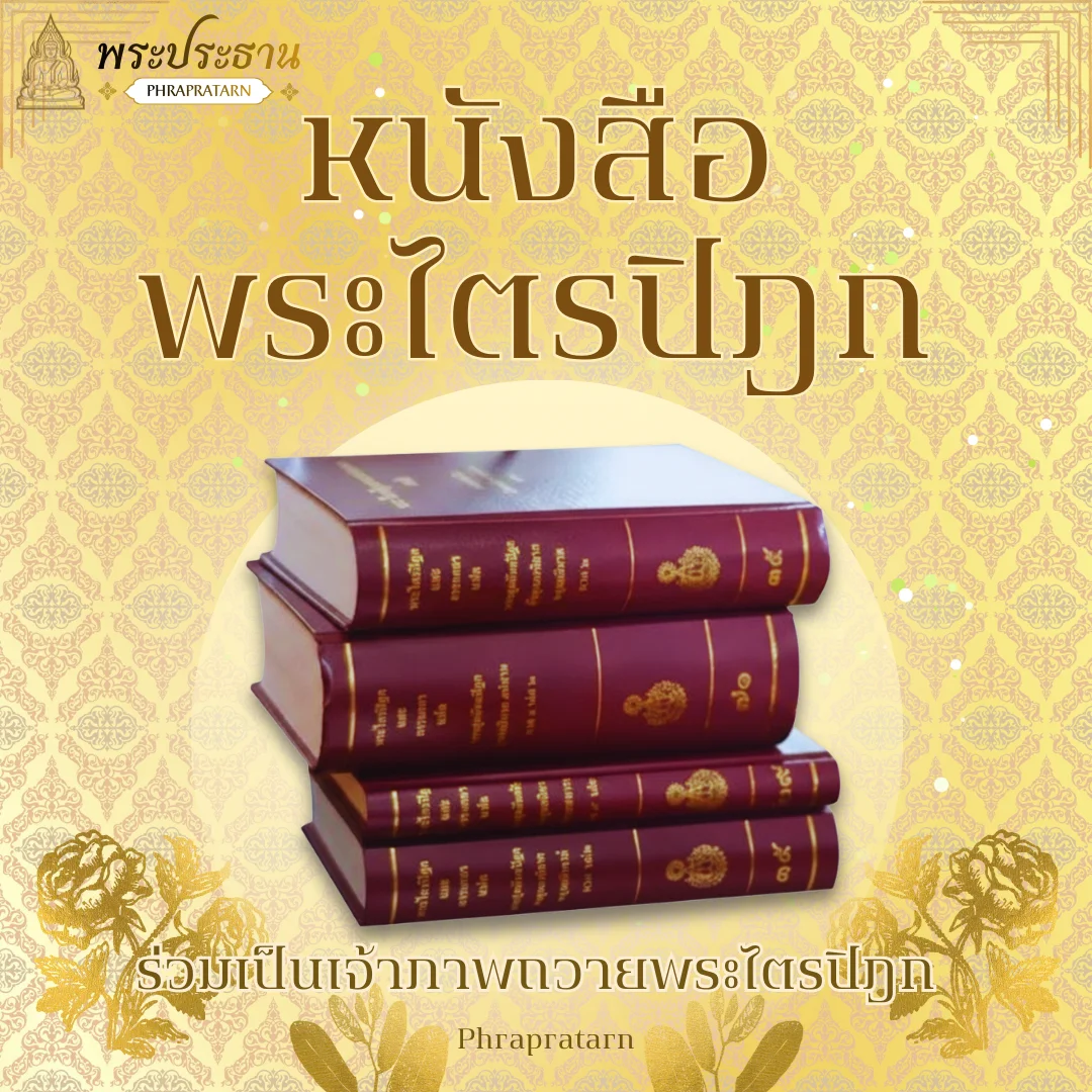 หนังสือพระไตรปิฎก หนังสือพระไตรปิฎก