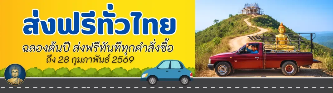 โปรส่งฟรีทั่วไทย