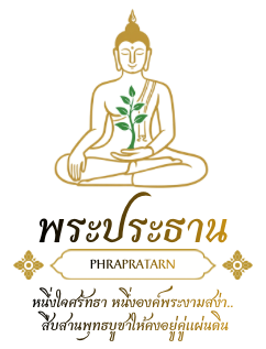 พระประธาน สร้างพระ ทำบุญ ถวายผ้าไตร พระประธาน สร้างพระ ทำบุญ ถวายผ้าไตร
