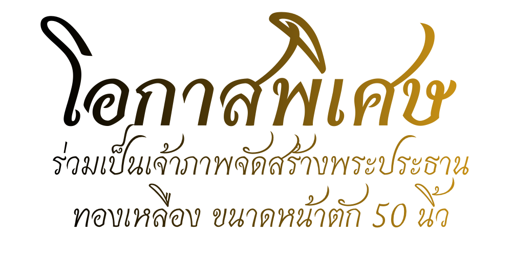 ร่วมเป็นเจ้าภาพ สร้างพระ พระประธาน ผลบุญ ปางมารวิชัย พระประจำวันเกิด