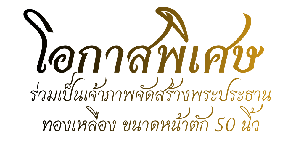 ร่วมเป็นเจ้าภาพ สร้างพระ พระประธาน ผลบุญ ปางมารวิชัย พระประจำวันเกิด ร่วมเป็นเจ้าภาพ สร้างพระ พระประธาน ผลบุญ ปางมารวิชัย พระประจำวันเกิด