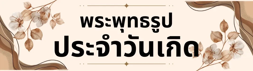 พระประจำวันเกิด