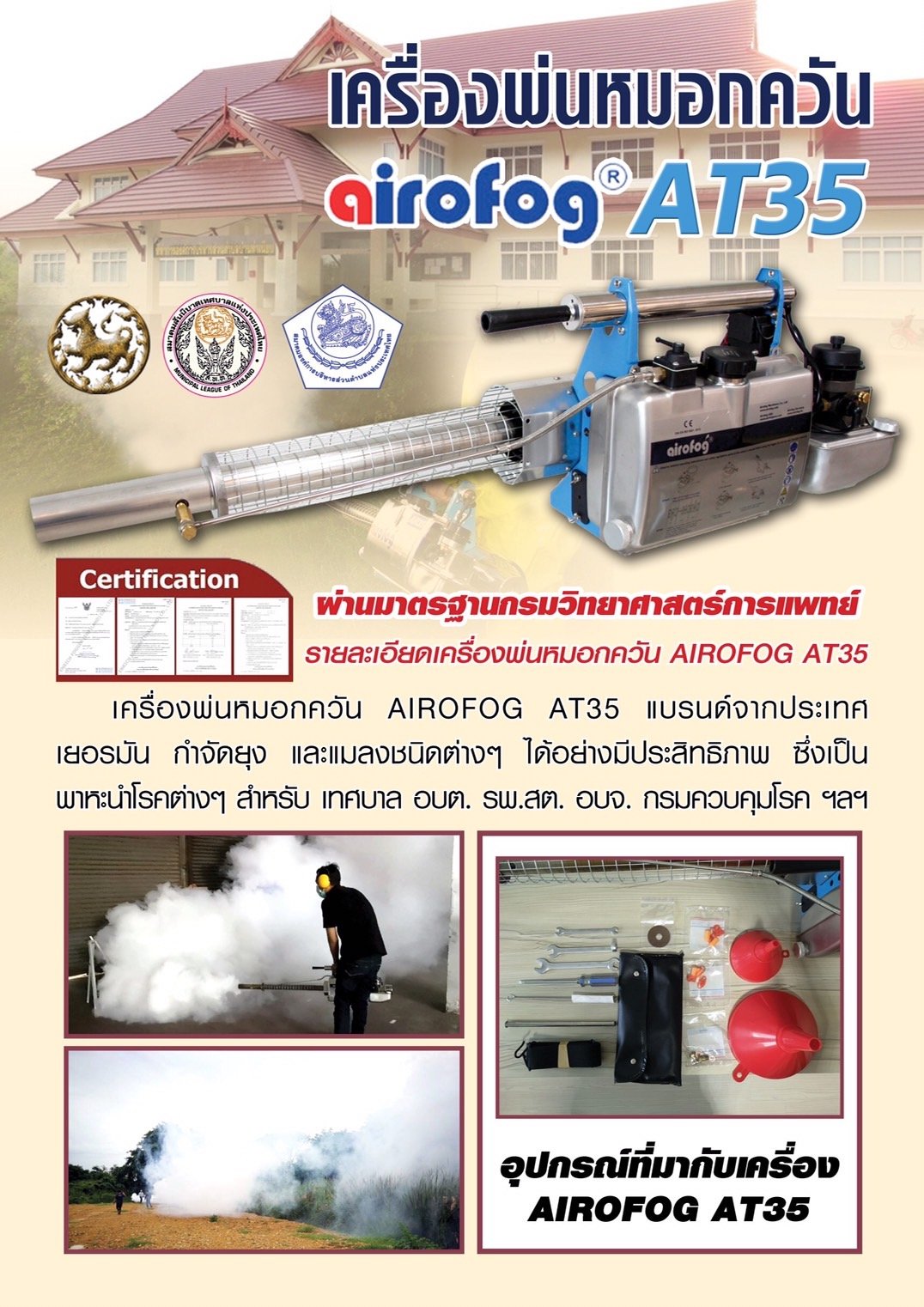 เครื่องพ่นหมอกควัน airofog AT35 (แอร์โรว์ฟ็อกซ์ เอที 35)