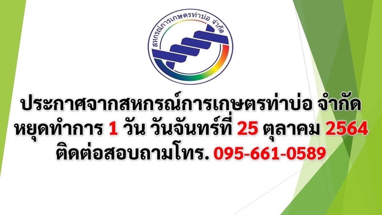 ประกาศสหกรณ์การเกษตรท่าบ่อ จำกัด 