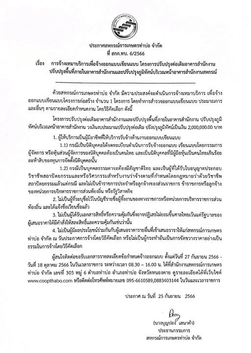 ประกาศสหกรณ์การเกษตรท่าบ่อ จำกัด