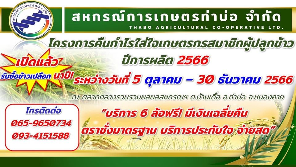 ประกาศสหกรณ์การเกษตรท่าบ่อ จำกัด